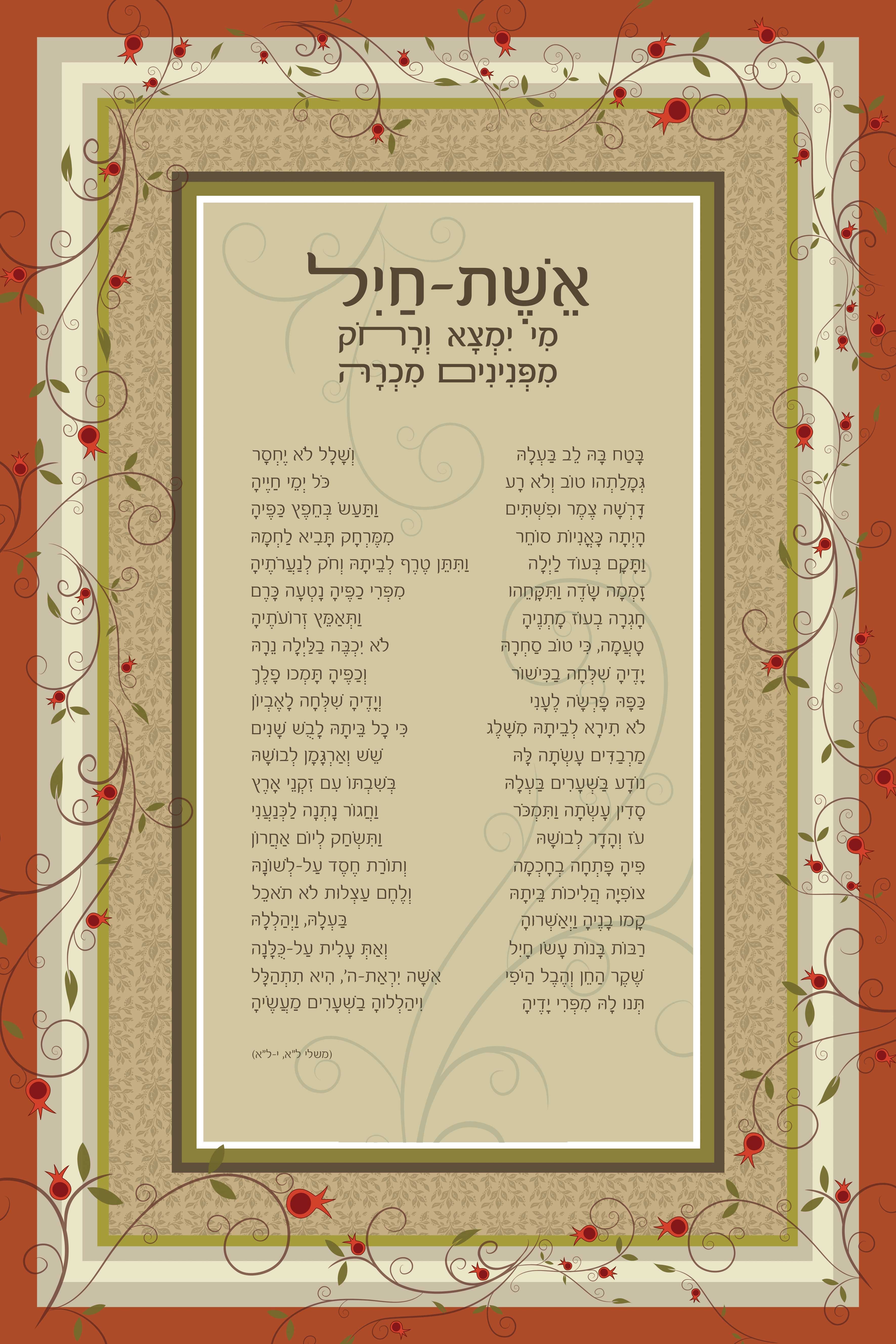 פסוקים מעוצבים אשת חיל 