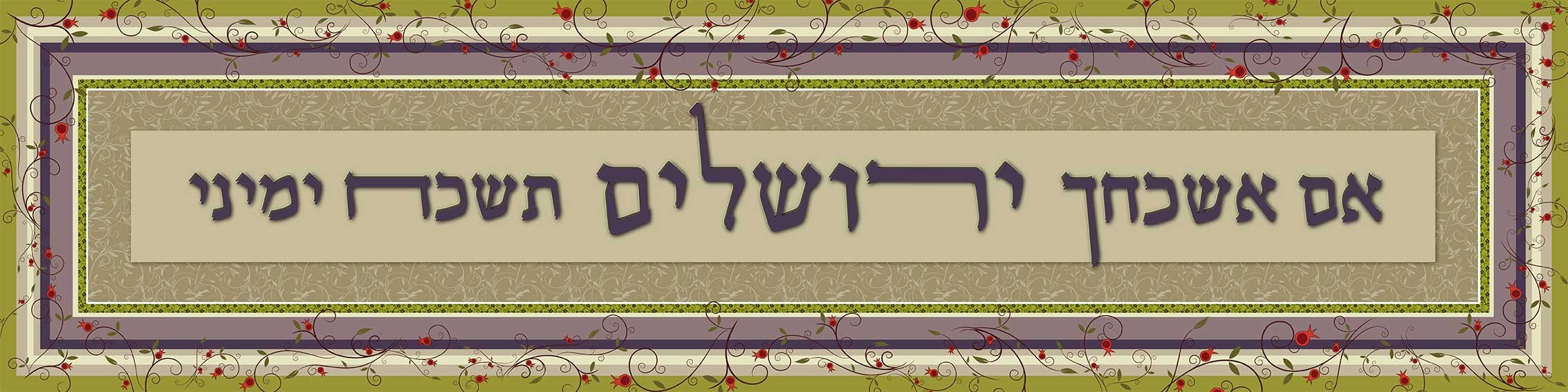פסוקים מעוצבים דגם אם אשכחך פנורמי