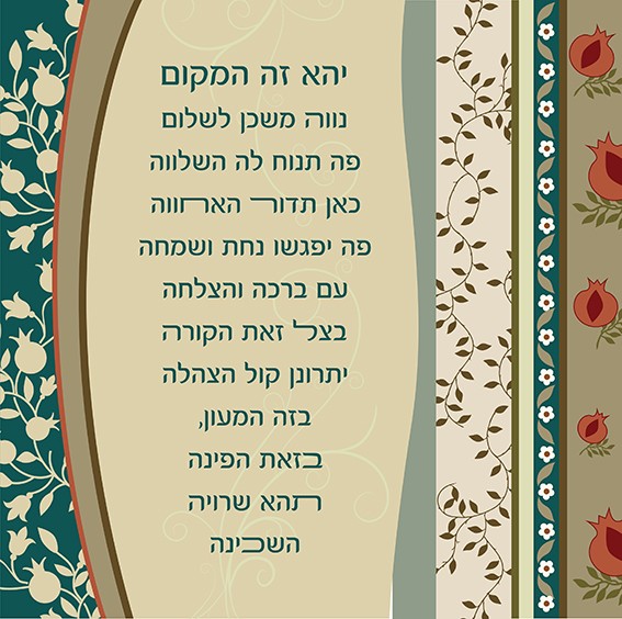 פסוקים מעוצבים ברכת הבית רימונים