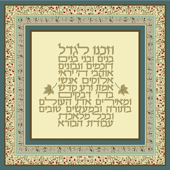 פסוקים מעוצבים   וזכנו לגדל