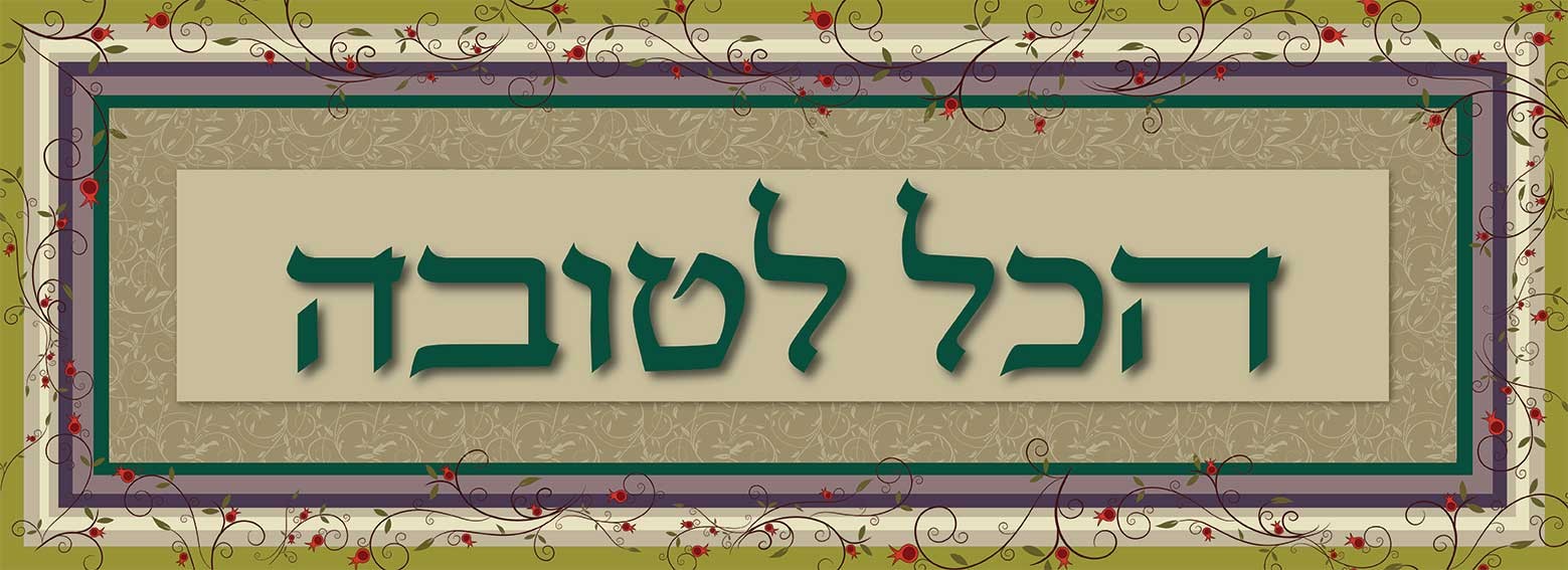 פסוקים מעוצבים  הכל לטובה