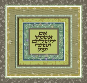 פסוקים מעוצבים אם אשכחך ירושלים 2 