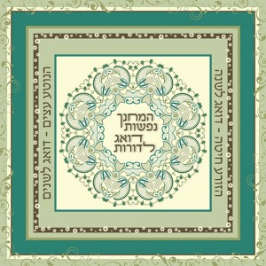 פסוקים מעוצבים  המחנך נפשות