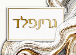 שלט מעוצב לבית דגם גרינפלד
