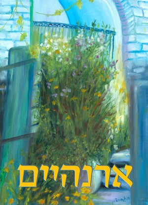 שלט מעוצב לבית דגם ארנהיים