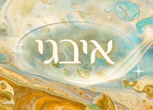 שלט מעוצב לבית דגם איבגי