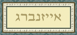 שלט מעוצב לבית דגם אייזנברג