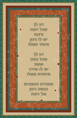 פסוקים מעוצבים  דע לך