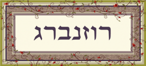 שלט מעוצב לבית דגם רוזנברג