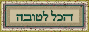 פסוקים מעוצבים  הכל לטובה