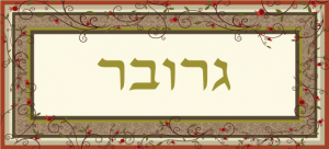 שלט מעוצב לבית דגם גרובר